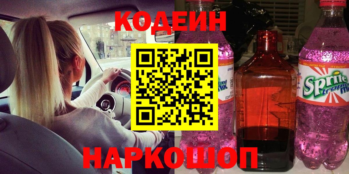 Кодеин напиток Lean (лин)  Вход с VPN  Каменка 