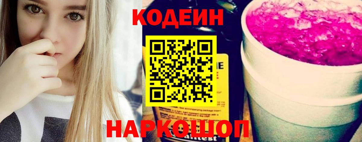 Кодеиновый сироп Lean Purple Drank Каменка
